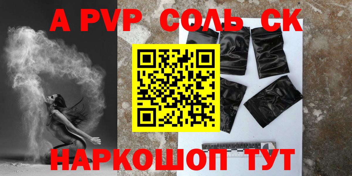 купить наркотик  А ПВП СК  Alpha PVP кристаллы  А ПВП СК  Вход с VPN  Белорецк 