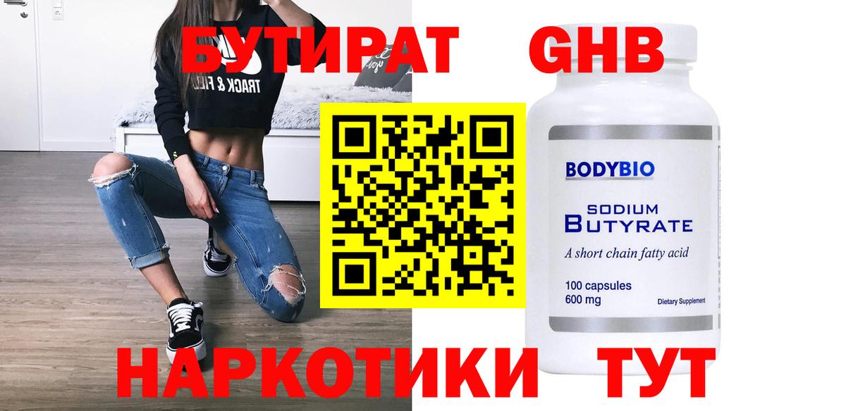 БУТИРАТ жидкий экстази Белорецк