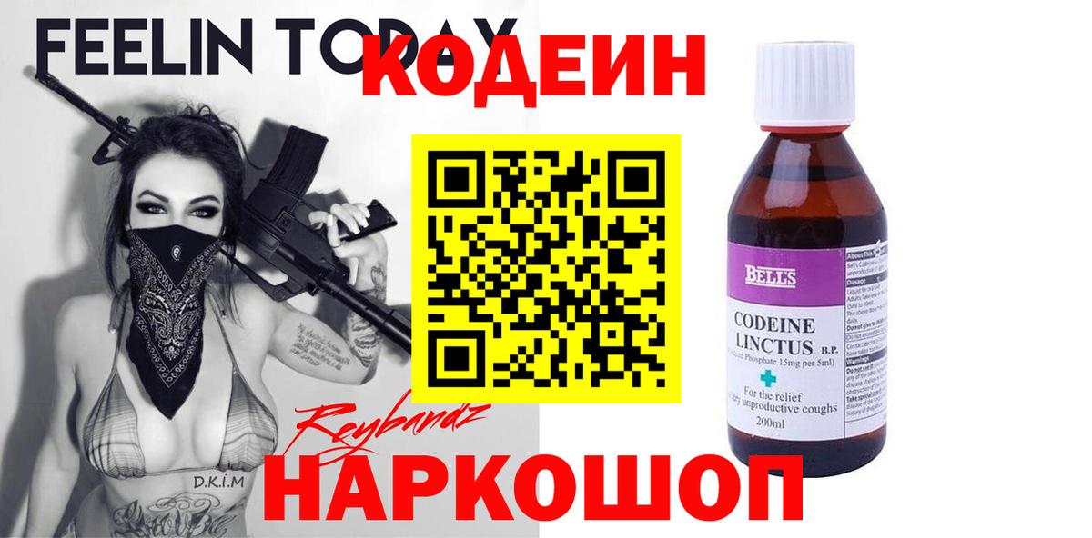 Белорецк  Кодеиновый сироп Lean Purple Drank  Вход с VPN 