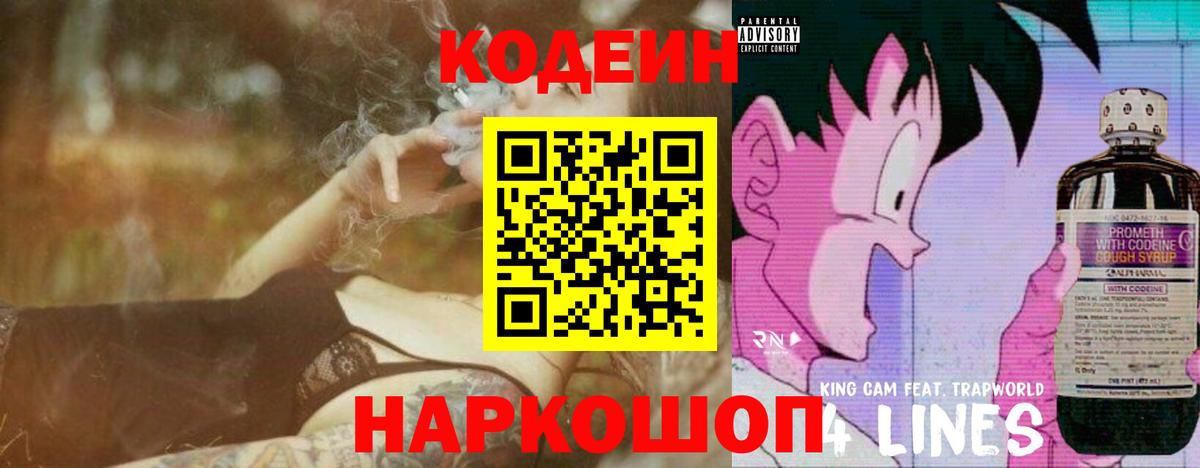 Кодеин напиток Lean (лин) Белорецк